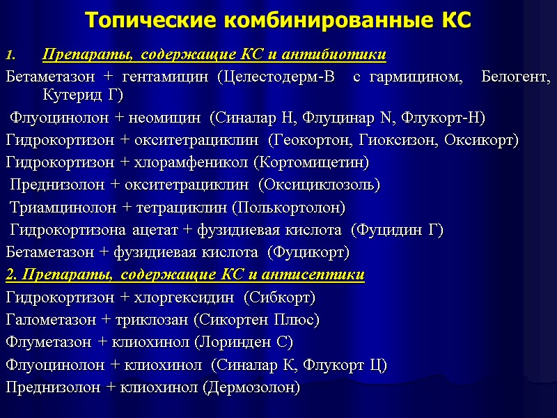 Топические комбинированные КС   Препараты, содержащие КС и антибиотики Бетаметазон + гентамицин (Целестодерм-В